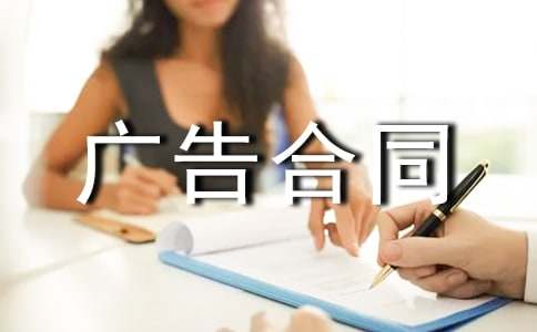 (精選)廣告合同范本