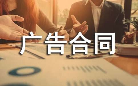 廣告合同范本(精)