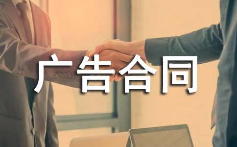 報(bào)紙廣告合同范本