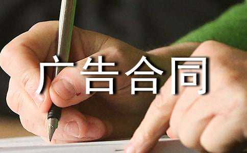 廣告合同范本2篇
