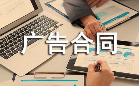 (優(yōu)選)廣告合同范本