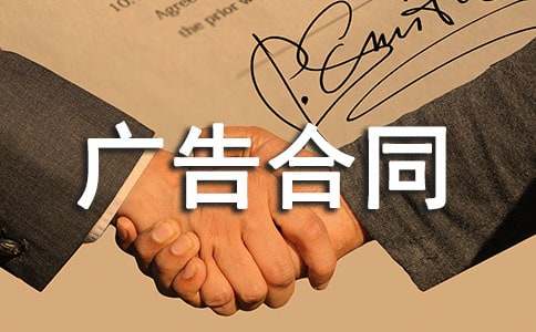 發(fā)布網(wǎng)絡(luò)廣告合同10篇