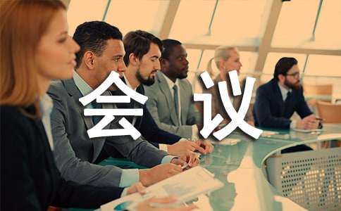 企業(yè)會議邀請函錦集8篇