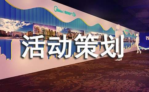 防災(zāi)減災(zāi)日活動策劃方案