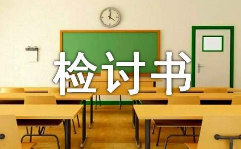 遲到的檢討書經(jīng)典15篇