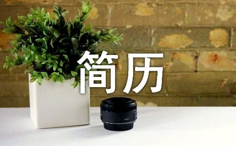 簡歷模板 簡歷模板