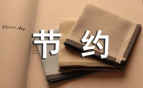 關(guān)于節(jié)約用水的建議書模板錦集5篇