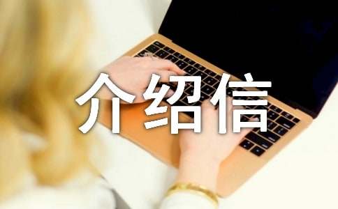 介紹信的范文