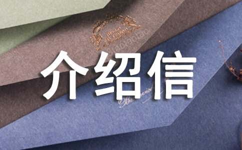 同意調(diào)出的介紹信