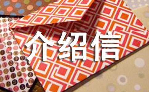 應(yīng)聘介紹信