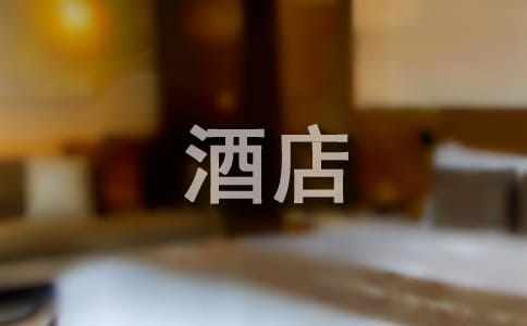 關(guān)于酒店?duì)I銷(xiāo)的策劃方案