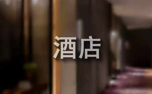 酒店客人表揚信(集合15篇)