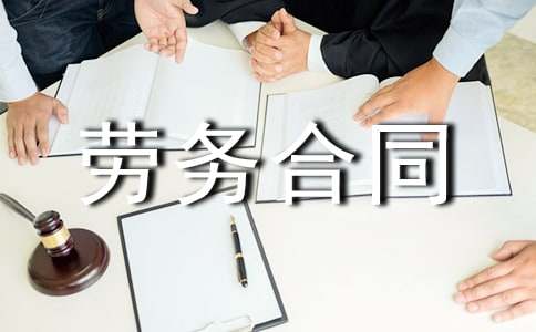 小時(shí)工勞務(wù)合同范本