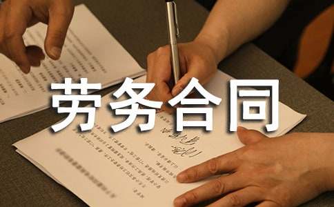 關(guān)于個(gè)人勞務(wù)合同范本