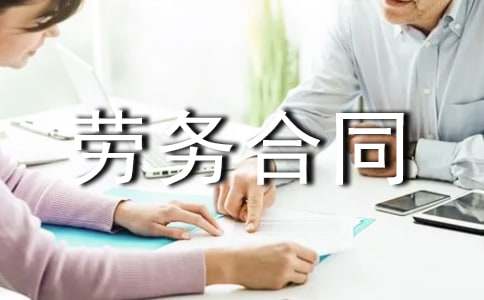 【精品】勞務合同范文匯總10篇