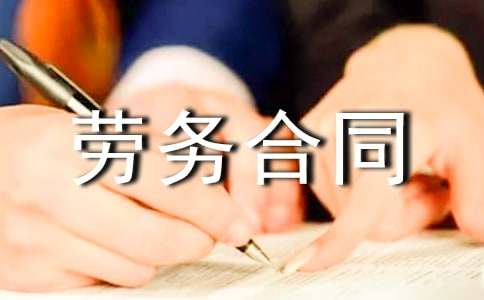 廣東勞務(wù)合同范本