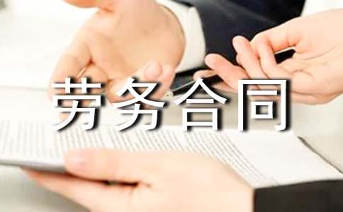 實用的勞務(wù)合同范文匯編5篇