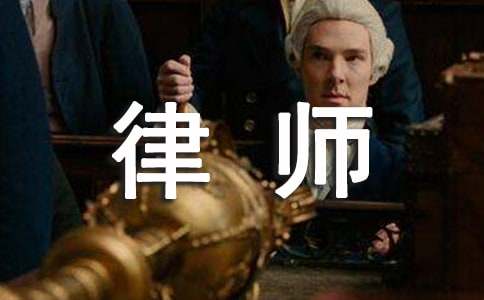 聘請律師合同范文匯總9篇