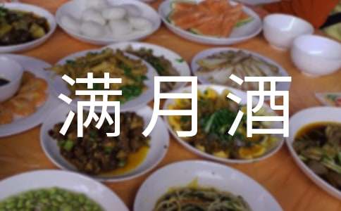 寶寶滿月酒的邀請(qǐng)函