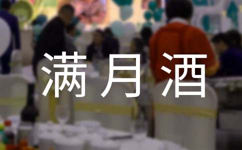 有關滿月酒邀請函三篇