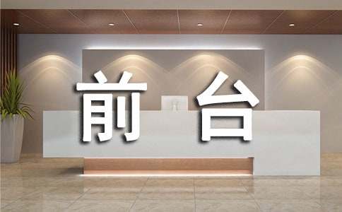 前臺的自我鑒定