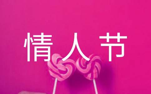 情人節(jié)活動(dòng)策劃方案18篇