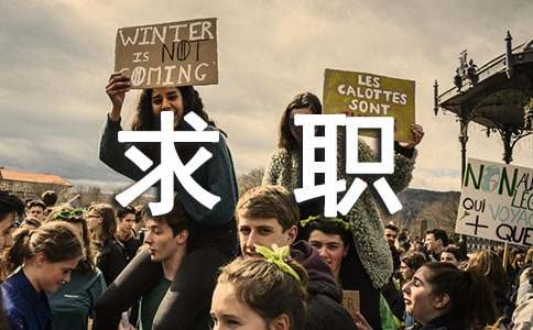 精選求職的個人自薦信五篇