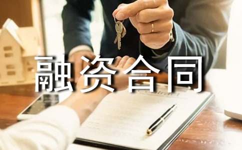 委托融資合同范本