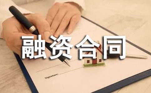 最新融資合同范本