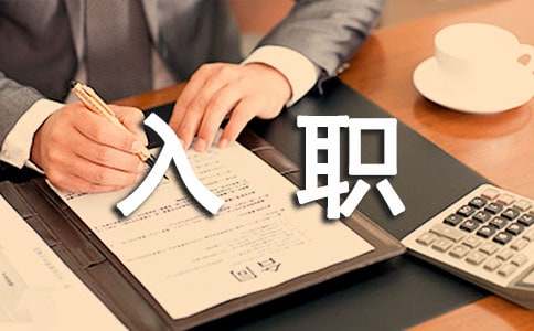 精選入職申請書3篇