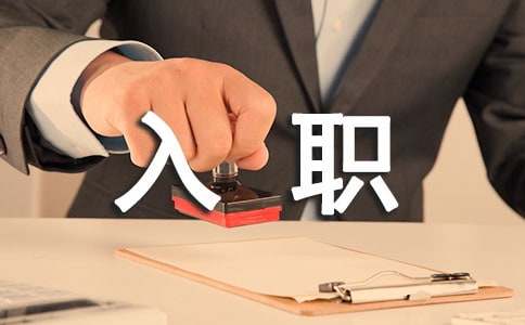 新人入職述職報(bào)告4篇