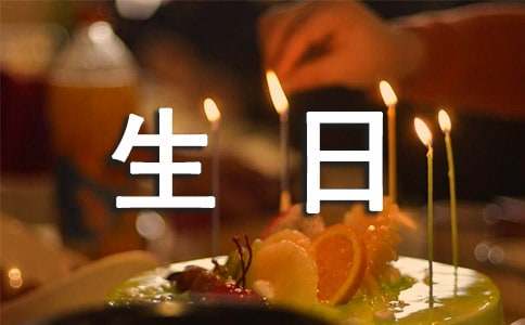 有關(guān)生日邀請(qǐng)函4篇