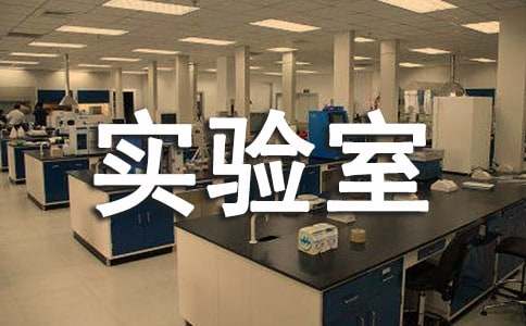 物理實驗室工作計劃