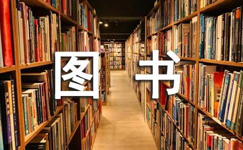 【薦】圖書(shū)約稿合同