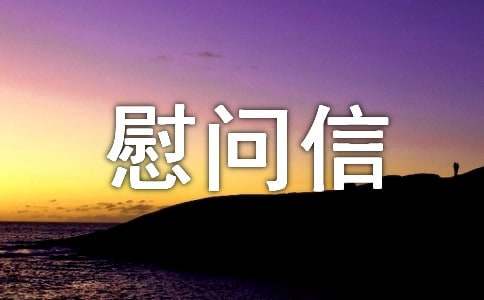 災(zāi)區(qū)師生慰問信
