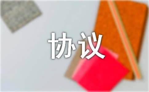 專業(yè)分包安全生產(chǎn)管理協(xié)議