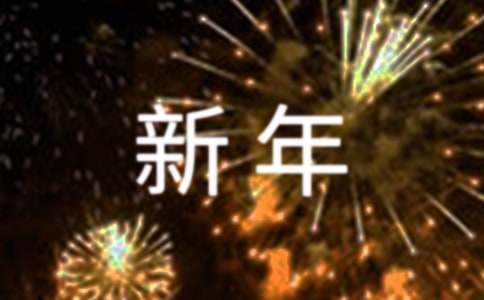 有關(guān)新年慰問(wèn)信匯總九篇