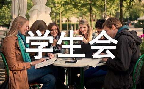 學(xué)生會(huì)競(jìng)選申請(qǐng)書集合15篇