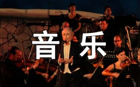 音樂專業(yè)自薦信