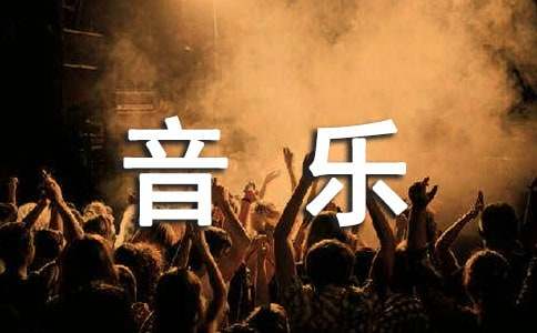 音樂(lè)專業(yè)求職自薦信