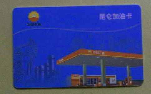 中國石化加油卡介紹信