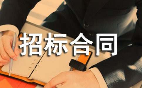 最新招標(biāo)合同范本