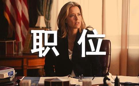 職位申請書模板匯編七篇