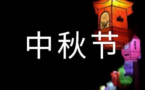 中秋節(jié)活動策劃方案(集錦15篇)