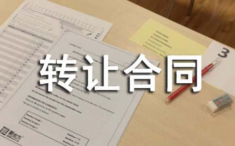 養(yǎng)殖場轉(zhuǎn)讓合同范本