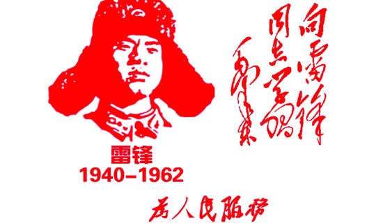 學(xué)雷鋒紀(jì)念日活動策劃書